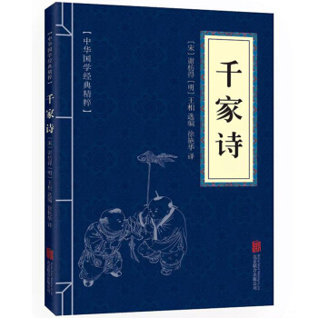 中華國學經典精粹：韆傢詩 pdf epub mobi 下载