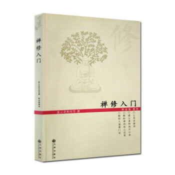 禅修入门 与禅定入门同为佛教修行入门书籍 pdf epub mobi 下载