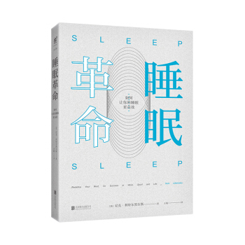 包邮 睡眠革命 如何让你的睡眠更高xiao 优化人生效率 改善质量 保健 pdf epub mobi 下载
