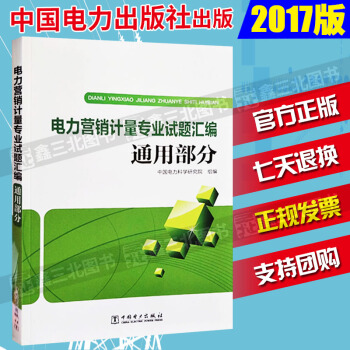 电力营销计量专业试题汇编 通用部分 pdf epub mobi 下载