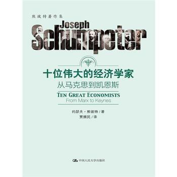 十位的經濟學傢：從馬剋思到凱恩斯 熊彼特 pdf epub mobi 下载