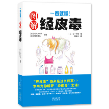 正版現貨 《一看就懂!圖解經皮毒》 〔日〕山下玲夜 著