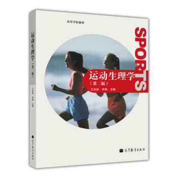 運動生理學（第二版） pdf epub mobi 下载