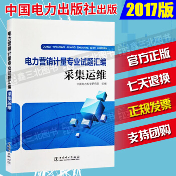 电力营销计量专业试题汇编 采集运维 pdf epub mobi 电子书 下载
