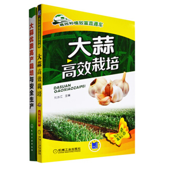 包郵 大蒜高效栽培+大蒜高産栽培與安全生産 2本 大蒜種植技術大全書籍 pdf epub mobi 下载