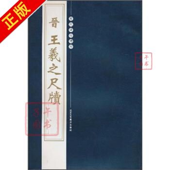 曆代碑帖精粹：晉王羲之尺牘 pdf epub mobi 電子書 下載