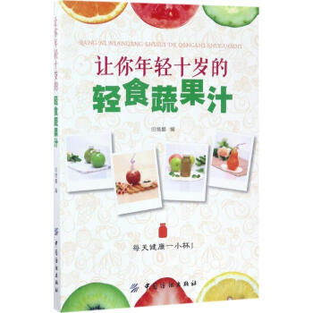 讓你年輕十歲的輕食蔬果汁 pdf epub mobi 電子書 下載