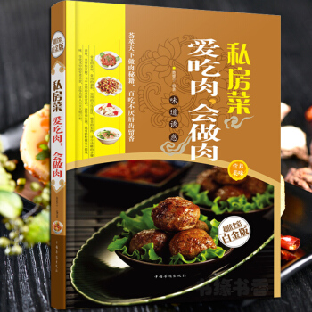 爱吃肉,会做肉私房菜 田老师梅菜东坡扣肉红烧肉卤肉 家常美食菜谱大全书籍 食谱家常菜谱厨师