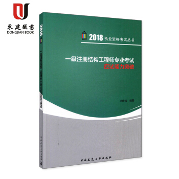 2018一级注册结构工程师专业考试应试能力突破 pdf epub mobi 电子书 下载