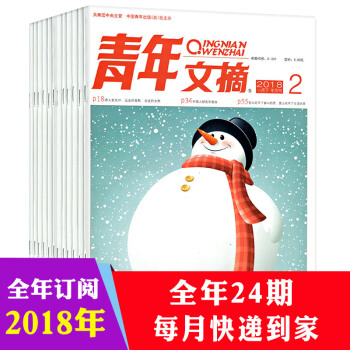 【全年订阅】青年文摘杂志2018年1/2/3/4/5/6月-2018年12月共24本打包 pdf epub mobi 下载