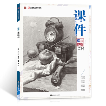 2017课件素描静物素描静物基础知识单体练习大关系对应练习结构对应练习高联艺考美术书 pdf epub mobi 下载