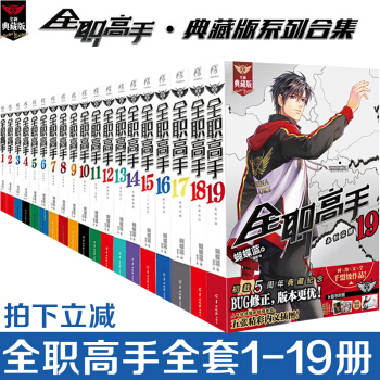 正版 全职高手小说全集全套1-16-17-18-19册 共19册 典藏版 天闻角川动漫轻小说 书 pdf epub mobi 下载