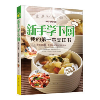 新手学下厨我的烹饪书(精装彩图版)凉拌菜家常菜美食菜谱大全炒菜蒸菜炖菜煮菜火锅川菜湘菜主食 pdf epub mobi 电子书 下载