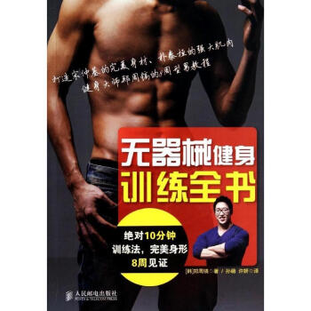 无器械健身训练全书 pdf epub mobi 下载