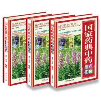 2017新版 國傢藥典中藥彩色圖鑒 中醫藥典/中醫學書籍中藥圖譜3冊中草藥大典匯編 pdf epub mobi 電子書 下載
