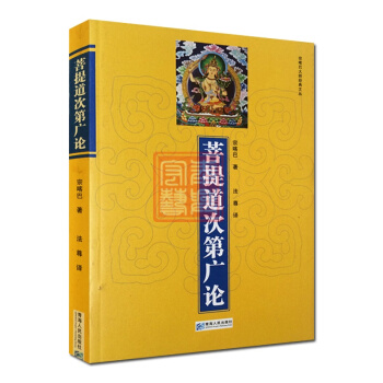菩提道次第广论(简体版) 宗喀巴著 法尊法师译 青海人民 藏传佛教书藏密书藏密佛教书密宗书 pdf epub mobi 下载