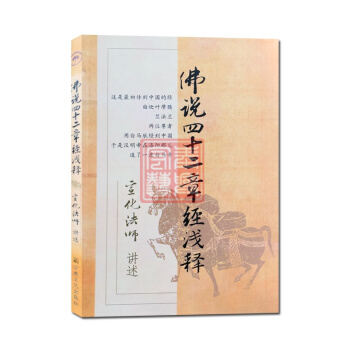 佛说四十二章经浅释 宣化上人浅释 宗教文化出版社 宣化法师禅宗经典禅宗书籍禅宗心法禅宗入门