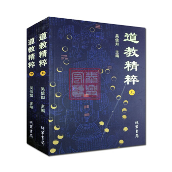 道教精粹(上下)吴信如 道教概述阴符经注释胎息经注释黄庭经注释师说黄庭外景集录入药镜注悟真