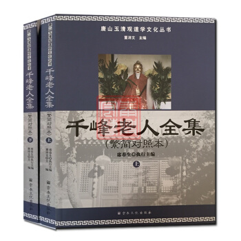 唐山玉清觀道學叢書-韆峰老人全集(繁簡對照本上下冊)道教經典/道教知識修真金丹道教內丹道教 pdf epub mobi 下载