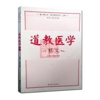 道教医学精义(厦门朝天宫道学教材丛书)道教书籍道教经书道家书籍道家经书道家气功道家养生道家 pdf epub mobi 下载