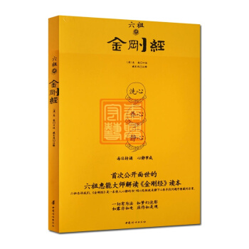 六祖讲金刚经 六祖慧能大师解读金刚经六祖法本禅宗经典禅宗书籍书禅宗语录禅密要法禅宗心法禅宗 pdf epub mobi 下载