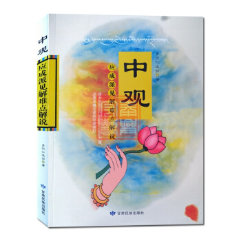 中观应成派见解难点解说/多识仁波切/藏传佛教书藏传佛教经书藏密书藏密佛教书密宗书籍西藏佛教 pdf epub mobi 下载