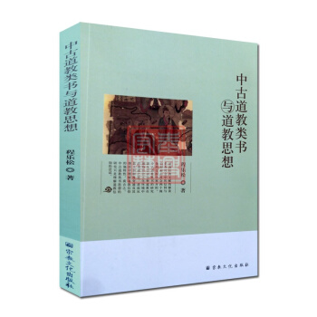 中古道教類書與道教思想 程樂鬆 宗教文化齣版社 pdf epub mobi 下载