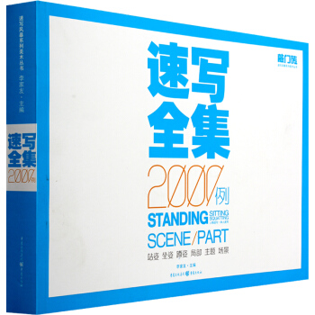 現貨 速寫全集2000例(人物速寫單人速寫)/敲門磚速寫風暴係列美術叢書 美術綫描