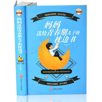 妈妈送给青春期儿子的枕边书 彩图精装版431页 育儿宝典 养育青春期男孩教育的书籍 健康教 pdf epub mobi 下载