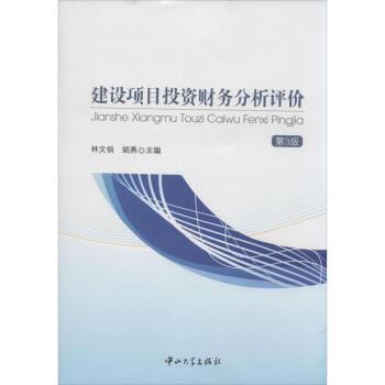建设项目投资财务分析评价(第3版) pdf epub mobi 下载