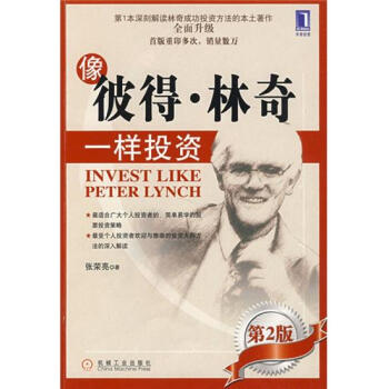 (正版特价)像彼得.林奇一样投资(第2版) 张荣亮|215883 pdf epub mobi 下载