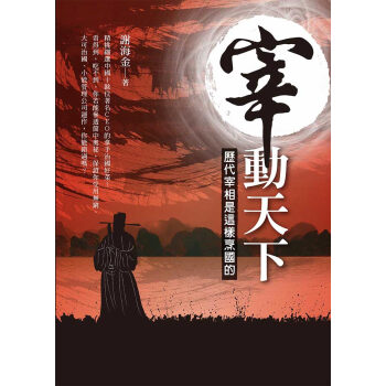 宰動天下——歷代宰相是這樣烹國的 台湾原版[繁体] 正版书籍 pdf epub mobi 下载