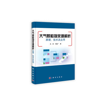 [按需印刷] 大气颗粒物来源解析原理、技术及应用 pdf epub mobi 下载
