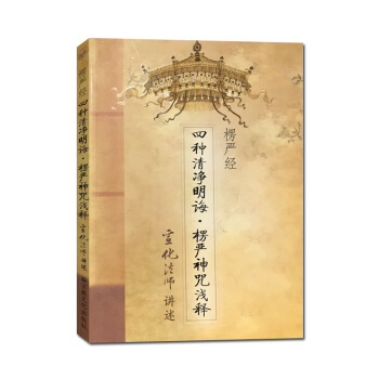 四種清淨明誨楞嚴神咒淺釋 宣化上人 宗教文化齣版社
