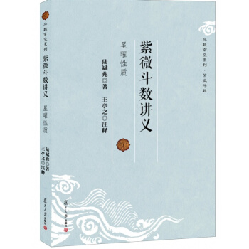 鬥數玄空係列 紫微鬥數講義：星曜性質 陸斌兆,王亭之 注釋 中國傳統哲學易經命理風水 pdf epub mobi 電子書 下載