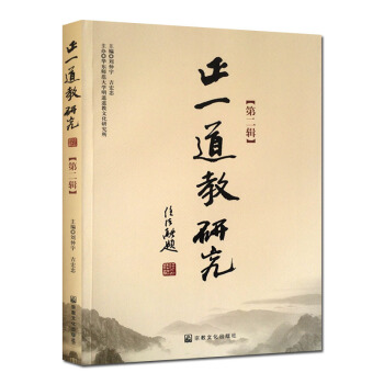 正一道教研究(第二輯) 劉仲宇,吉宏忠 宗教文化道教書籍道教經書道傢書籍道傢經書道傢氣功