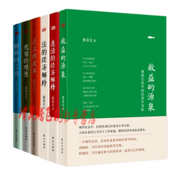 效益的源泉+生活的经济解释+法的经济解释+正义的成本+优雅的理性+解释的工具【套装6册】 pdf epub mobi 下载