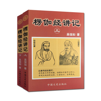 楞伽經講記(上下)吳信如 現證自性大圓滿本來麵目教授無修佛 pdf epub mobi 下载