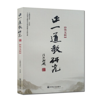 正一道教研究(第五輯) 劉仲宇,吉宏忠 宗教文化齣版社 pdf epub mobi 電子書 下載