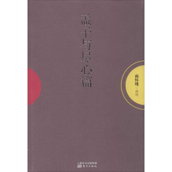 孟子與盡心篇 pdf epub mobi 下载