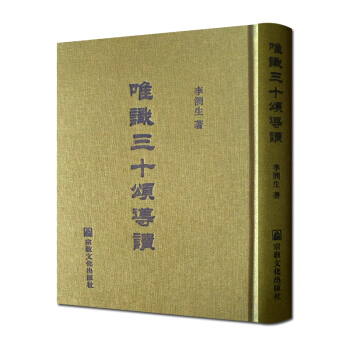 唯识三十颂导读 李润生 宗教文化出版社 pdf epub mobi 电子书 下载