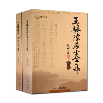 王驤陸居士全集(上下冊) 王驤陸 宗教文化齣版社