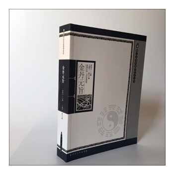 唐山玉清觀道學叢書-金丹元旨/道教書籍道教經書道傢書籍道傢經書道傢氣功道傢養生經典道教內丹 pdf epub mobi 下载