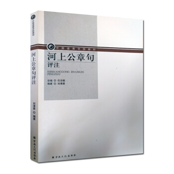 河上公章句評注-中國道教學院教材 任法融 劉清章宗教文化齣版社 pdf epub mobi 下载
