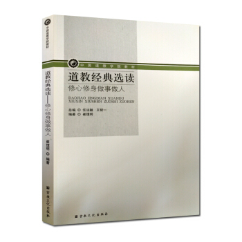 道教經典選讀-修心修身做事做人 任法融養性延命錄天仙正理通玄真經孫不二女丹內功道門十規黃石 pdf epub mobi 下载