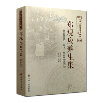 唐山玉清觀道學叢書-鄭觀應養生集:修真四要道術中外衛生要旨/道教書籍道教經書道傢書籍道傢經 pdf epub mobi 下载