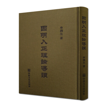 因明入正理論導讀 李潤生 著 宗教文化齣版社