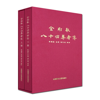 金刚歌八十四尊者传(彩图版上下册)/金刚歌八十四大成就者传(八十四位大手印成就者传奇及证悟 pdf epub mobi 下载