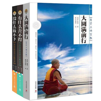 索達吉堪布書籍精選三本套裝:大圓滿前行+有什麼捨不得+沒什麼放不下/藏傳佛教書籍索達吉堪布 pdf epub mobi 電子書 下載