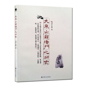 大乘止觀法門之研究 聖嚴法師 佛法書籍佛傢書籍佛傢經典佛傢經書佛教禪坐佛教禪定佛教禪修禪學 pdf epub mobi 電子書 下載